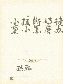 小孩断奶后胸部变小怎么办