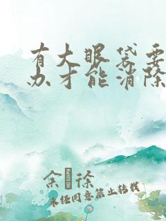 有大眼袋要怎么办才能消除