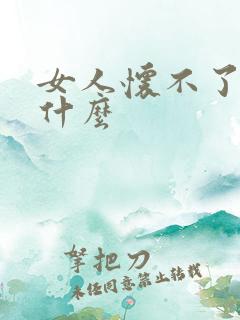 女人怀不了孕为什么