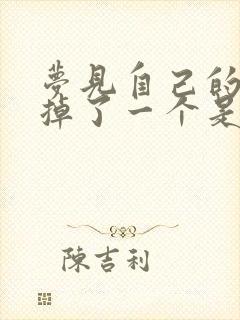 梦见自己的门牙掉了一个是什么预兆