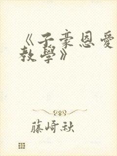 《子豪恩爱秘密教学》