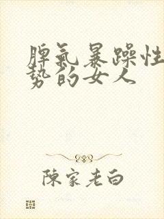 脾气暴躁性格强势的女人