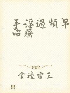 手淫过频早射泄治疗