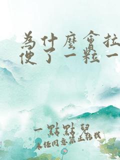 为什么会拉羊屎便了一粒一粒的