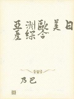 亚洲欧美日韩国产综合