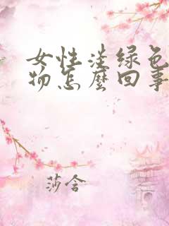 女性淡绿色分泌物怎么回事