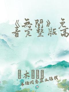 《无间》免费观看完整版高清