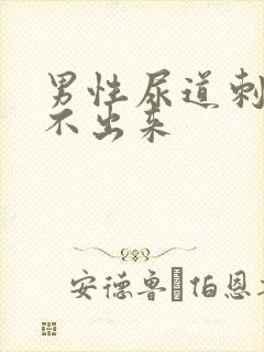 男性尿道刺痛尿不出来