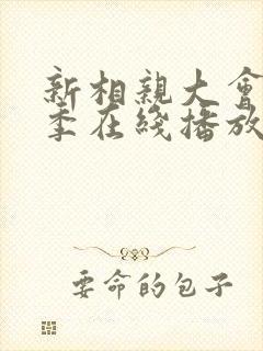 新相亲大会第二季在线播放