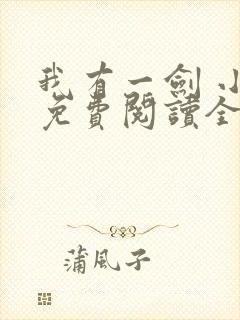 我有一剑 小说免费阅读全文