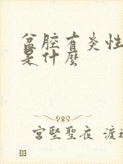 盆腔有炎性包块是什么