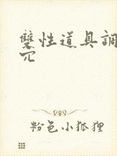 双性道具调教花穴