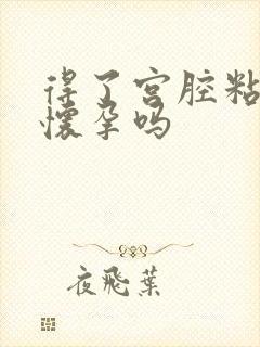 得了宫腔粘连会怀孕吗