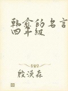 韩愈的名言名句四年级