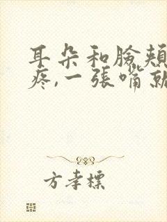 耳朵和脸颊交界疼,一张嘴就痛