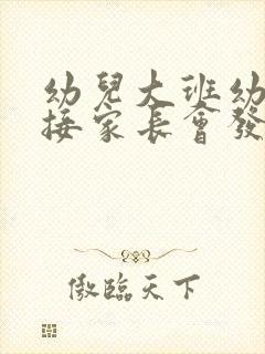 幼儿大班幼小衔接家长会发言稿