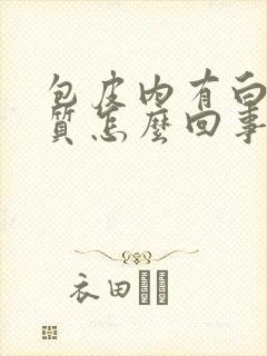 包皮内有白色物质怎么回事