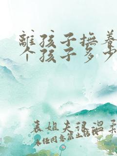 离孩子抚养费一个孩子多少钱