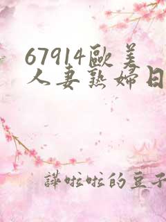 67914欧美人妻熟妇日韩