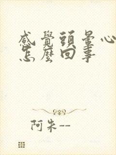 感觉头晕心慌是怎么回事