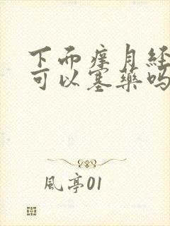 下面痒月经期间可以塞药吗