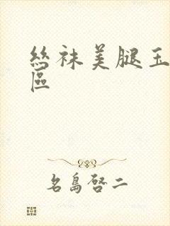 丝袜美腿玉足一区