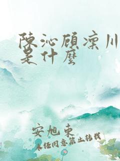 陈沁顾凛川结局是什么