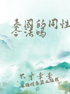 泰国的同性婚姻合法吗