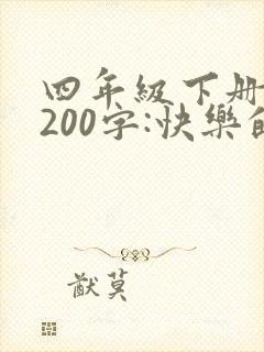 四年级下册周记200字:快乐的一周