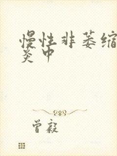 慢性非萎缩性胃炎中