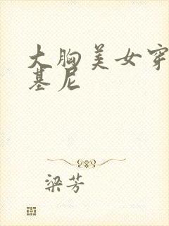 大胸美女穿着比基尼