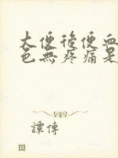 大便后便血鲜红色无疼痛是什么原因