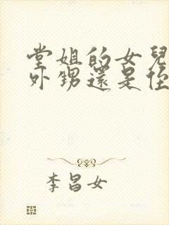 堂姐的女儿是叫外甥还是侄女