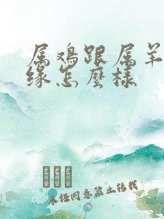 属鸡跟属羊的姻缘怎么样