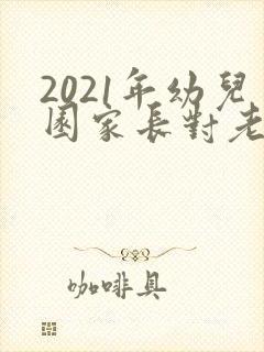 2021年幼儿园家长对老师的感谢信