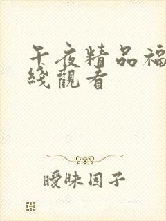 午夜精品福利在线观看