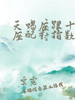 天蝎座跟十二星座配对指数