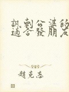 讽刺公婆的句子适合发朋友圈的