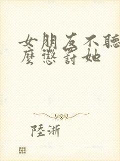 女朋友不听话怎么惩罚她