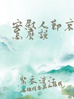 安慰人节哀的话怎么说