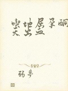 吃地屈孕酮片6天出血