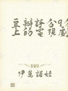 豆瓣评分9分以上的电视剧