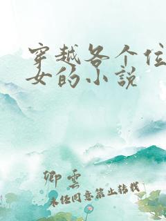 穿越各个位面收女的小说