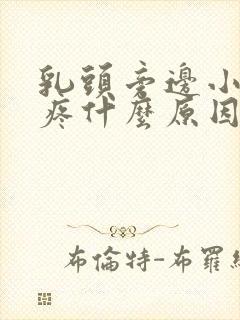 乳头旁边小疙瘩疼什么原因