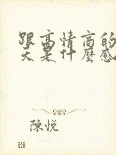 跟高情商的人聊天是什么感觉