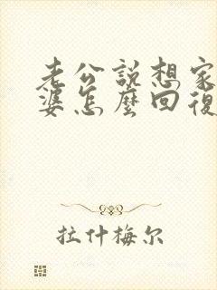 老公说想家了老婆怎么回复