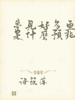 梦见好多鱼和虾是什么预兆