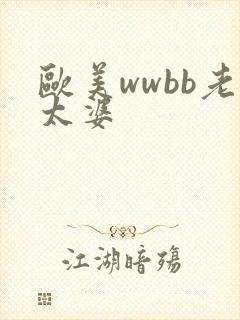 欧美wwbb老太婆