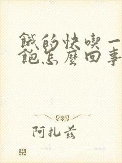 饿的快吃一点就饱怎么回事