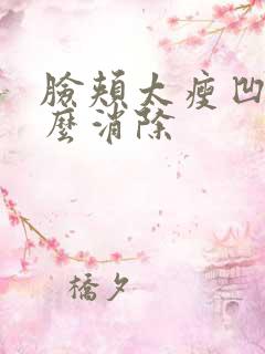 脸颊太瘦凹陷怎么消除